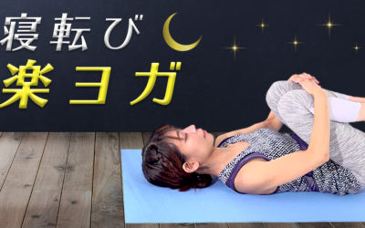 疲れた夜の寝転び楽ヨガ