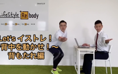 背中を動かせ背もたれ編